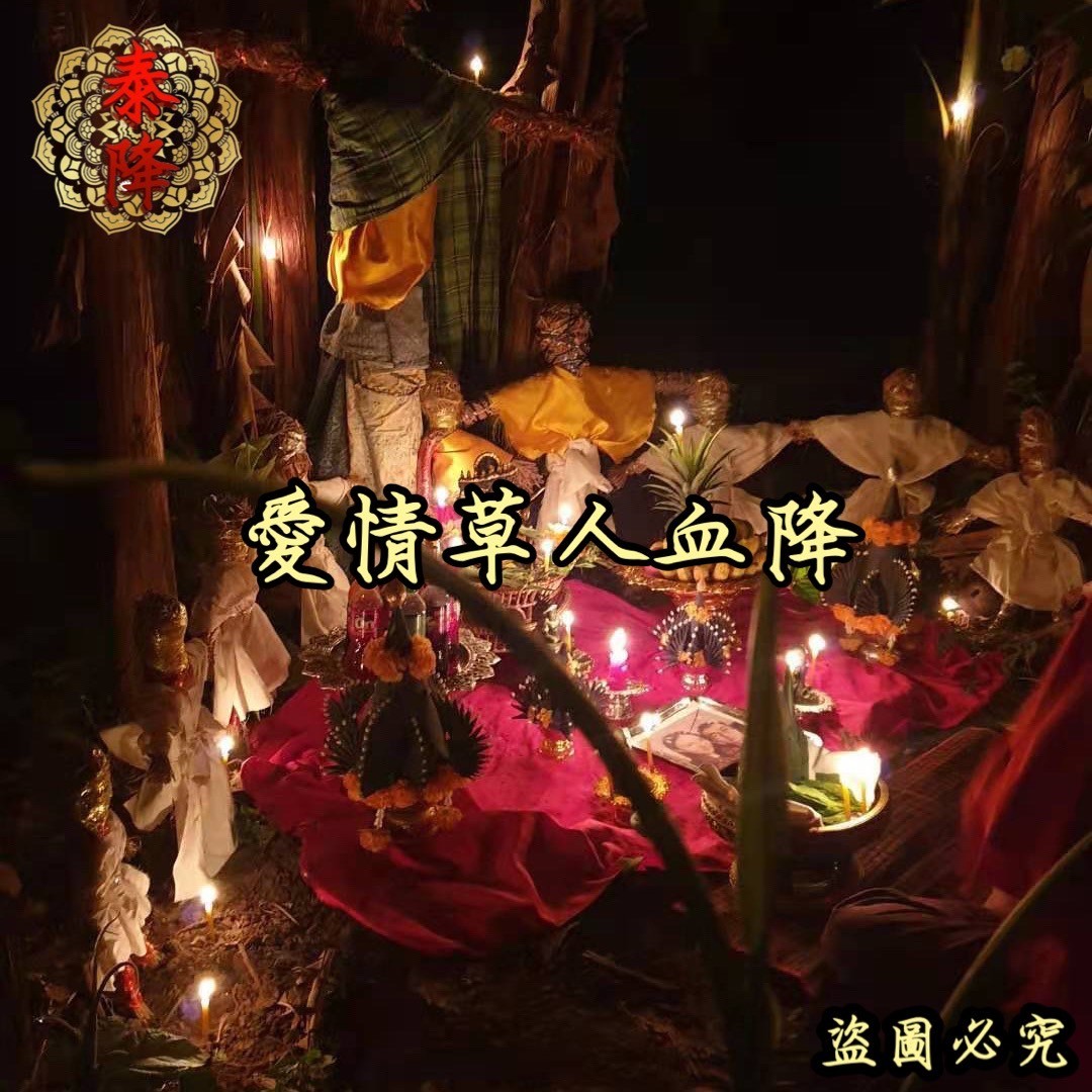 泰国血降禁忌全解析:法选择与反噬风险必看 泰国血降禁忌全解析:法选择与反噬风险必看